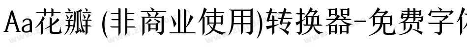 Aa花瓣 (非商业使用)转换器字体转换
